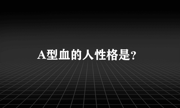 A型血的人性格是？