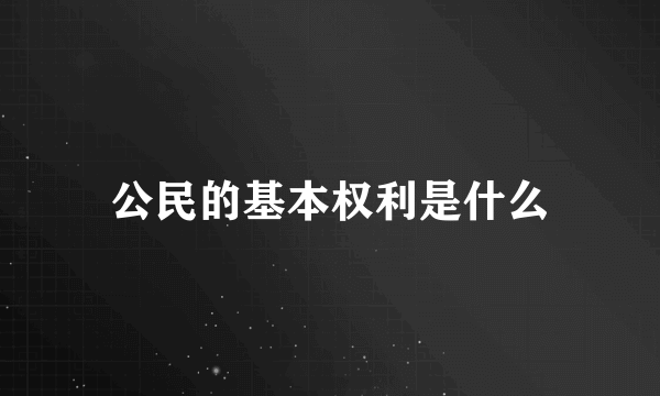 公民的基本权利是什么