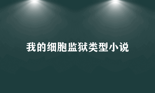 我的细胞监狱类型小说