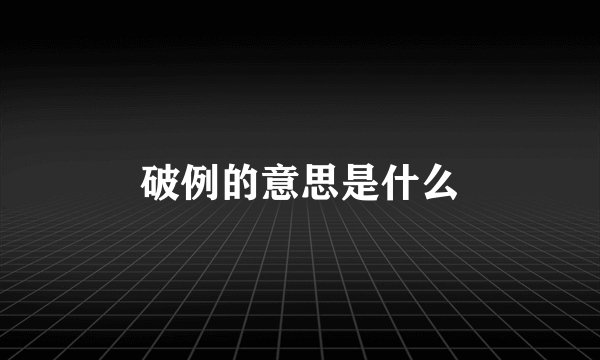 破例的意思是什么