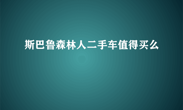 斯巴鲁森林人二手车值得买么