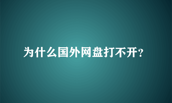 为什么国外网盘打不开？