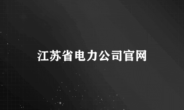 江苏省电力公司官网