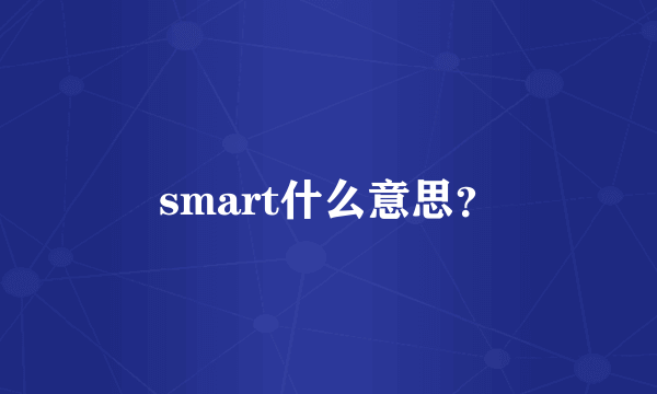 smart什么意思？