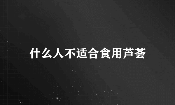 什么人不适合食用芦荟