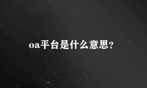 oa平台是什么意思？