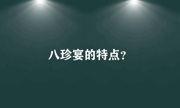 八珍宴的特点？