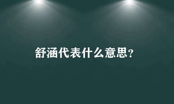 舒涵代表什么意思？