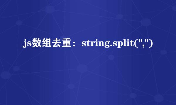 js数组去重：string.split(