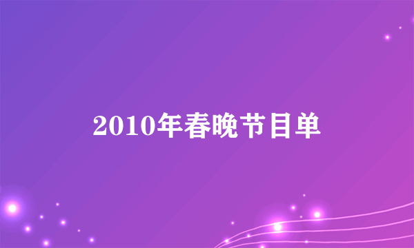 2010年春晚节目单