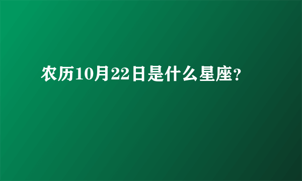 农历10月22日是什么星座？