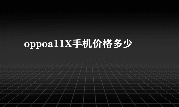 oppoa11X手机价格多少