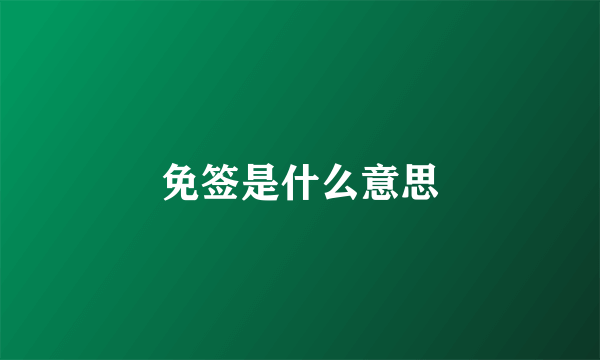 免签是什么意思