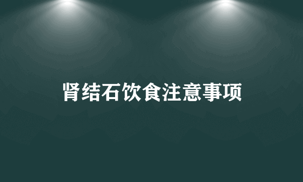 肾结石饮食注意事项