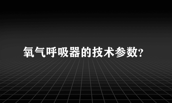 氧气呼吸器的技术参数？