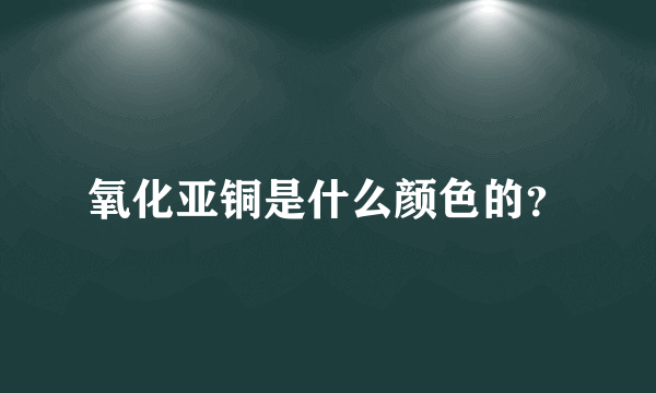 氧化亚铜是什么颜色的？