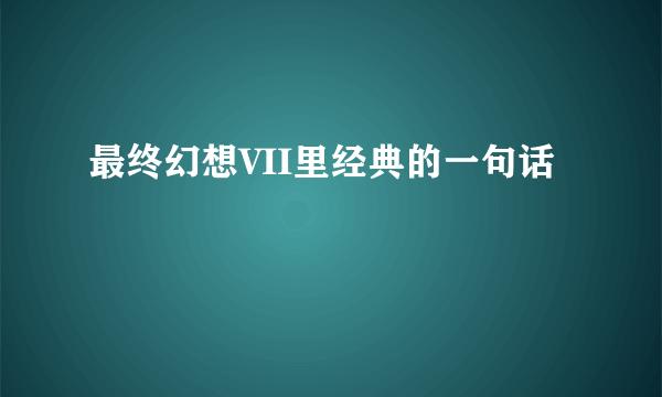 最终幻想VII里经典的一句话