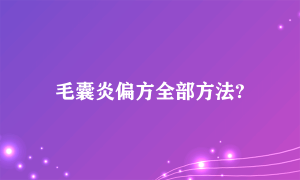 毛囊炎偏方全部方法?