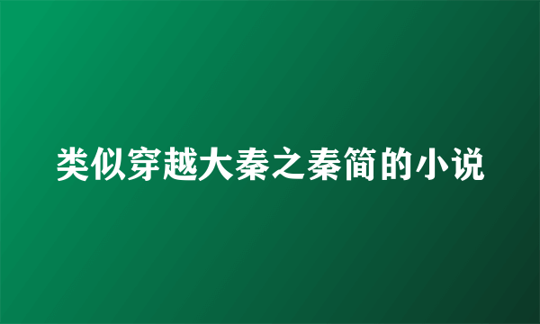 类似穿越大秦之秦简的小说