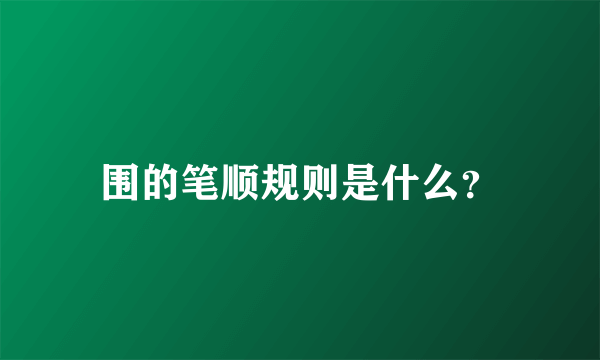 围的笔顺规则是什么？