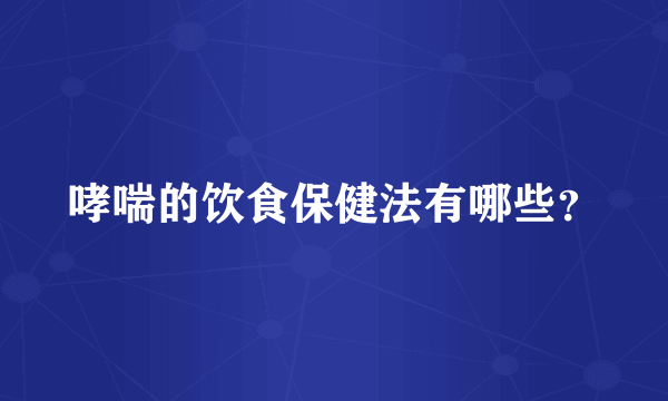 哮喘的饮食保健法有哪些？