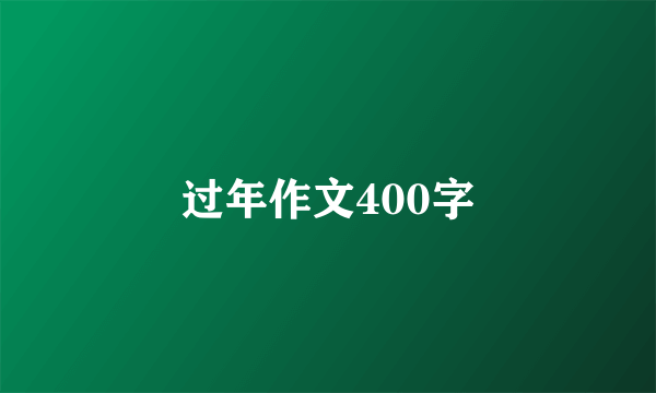 过年作文400字