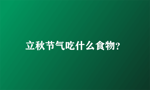 立秋节气吃什么食物？