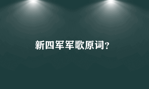 新四军军歌原词？