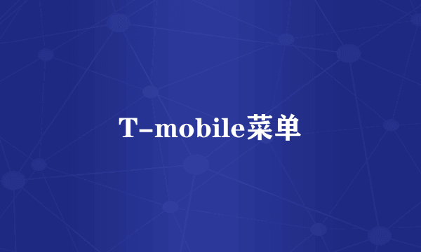 T-mobile菜单