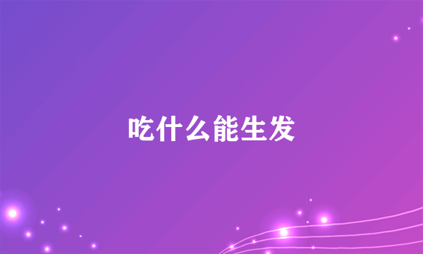 吃什么能生发