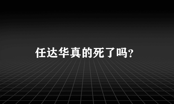 任达华真的死了吗？