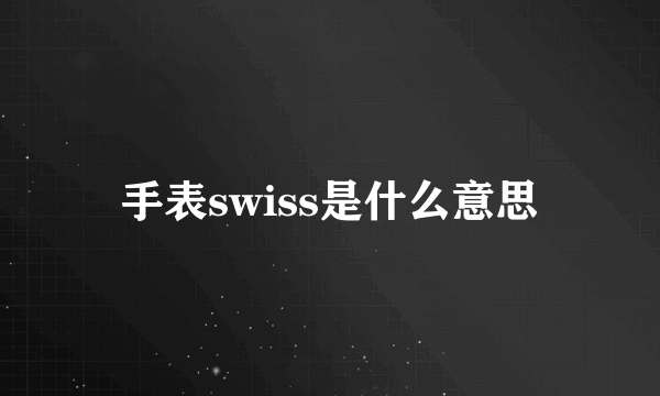 手表swiss是什么意思