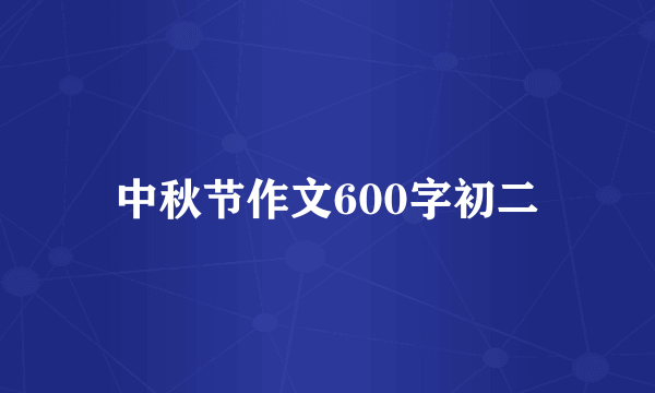 中秋节作文600字初二