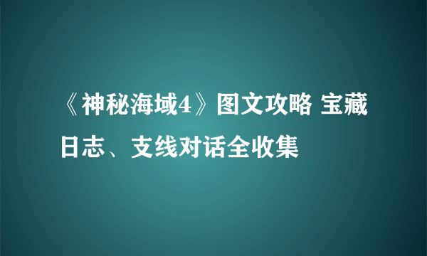 《神秘海域4》图文攻略 宝藏日志、支线对话全收集