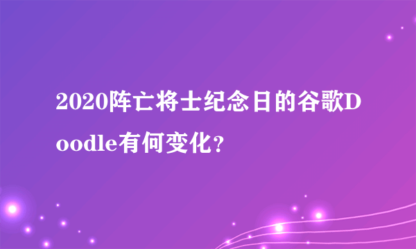 2020阵亡将士纪念日的谷歌Doodle有何变化？