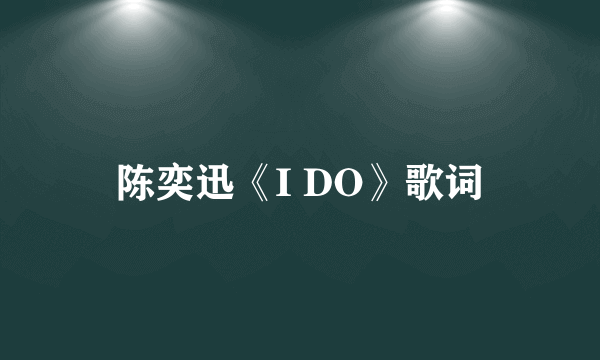 陈奕迅《I DO》歌词