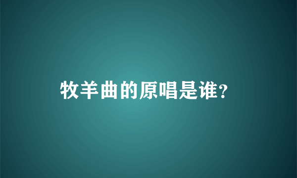 牧羊曲的原唱是谁？