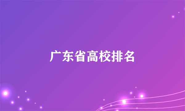 广东省高校排名