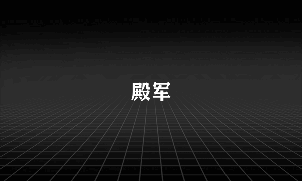 殿军