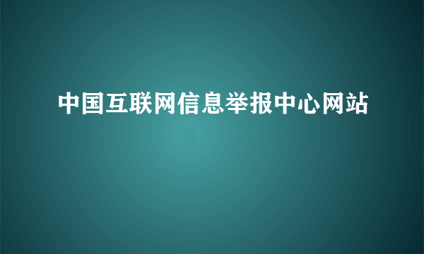 中国互联网信息举报中心网站