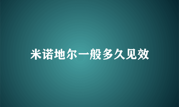 米诺地尔一般多久见效