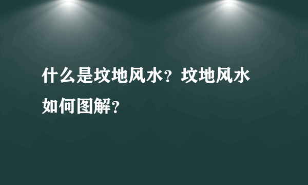 什么是坟地风水？坟地风水 如何图解？