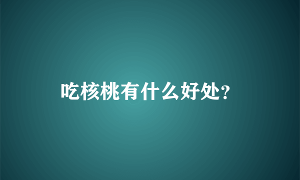 吃核桃有什么好处？