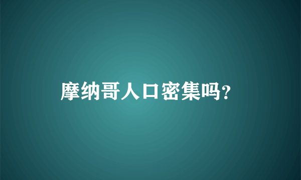 摩纳哥人口密集吗？