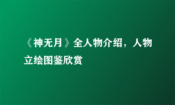 《神无月》全人物介绍，人物立绘图鉴欣赏