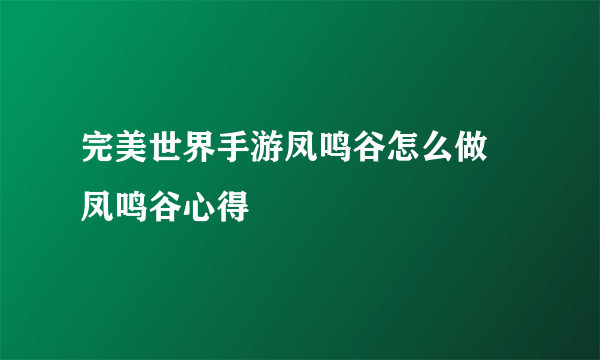 完美世界手游凤鸣谷怎么做 凤鸣谷心得