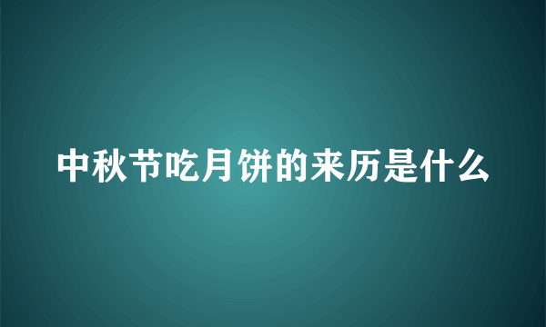 中秋节吃月饼的来历是什么