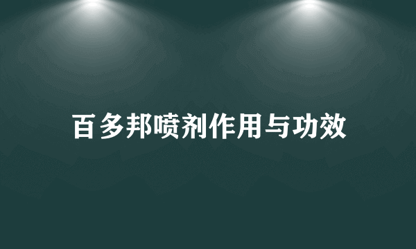 百多邦喷剂作用与功效