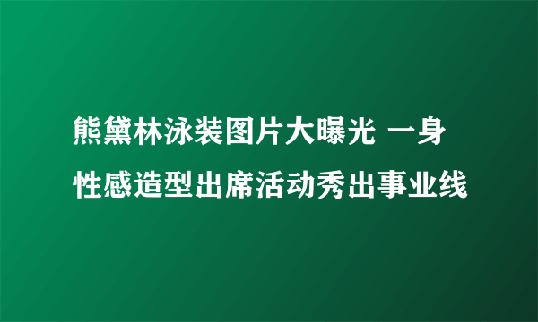 熊黛林泳装图片大曝光 一身性感造型出席活动秀出事业线