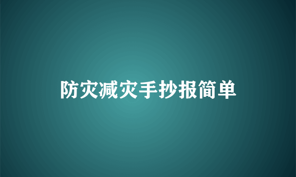 防灾减灾手抄报简单